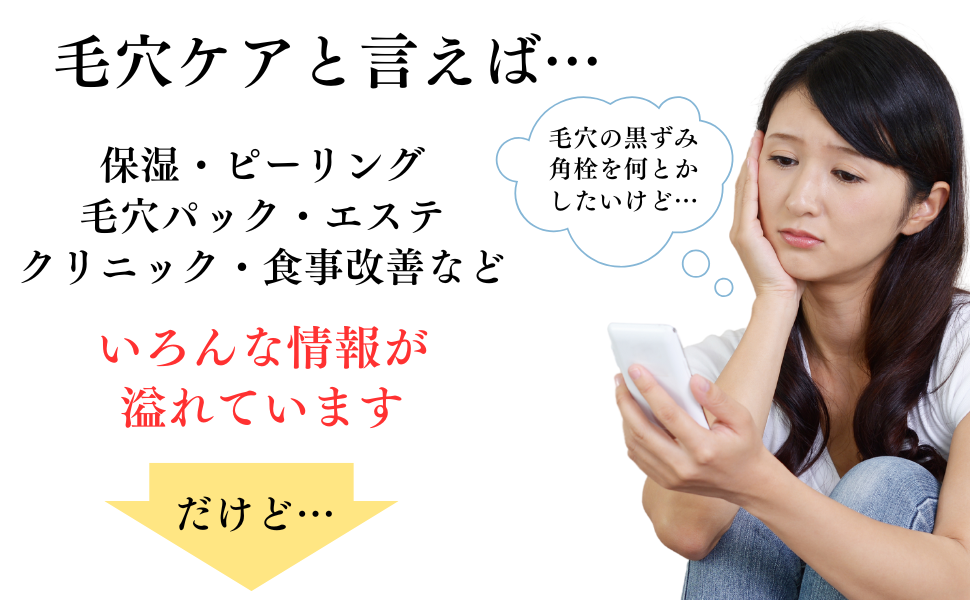 毛穴ケアと言えば…
保湿・ピーリング
毛穴パック・エステ
クリニック・食事改善など
いろんな情報が溢れています
だけど…