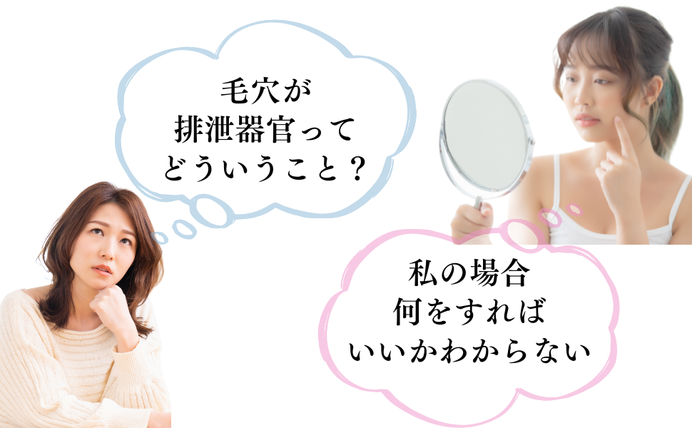 毛穴が排泄器官ってどういうこと?
私の場合何をすればいいかわからない