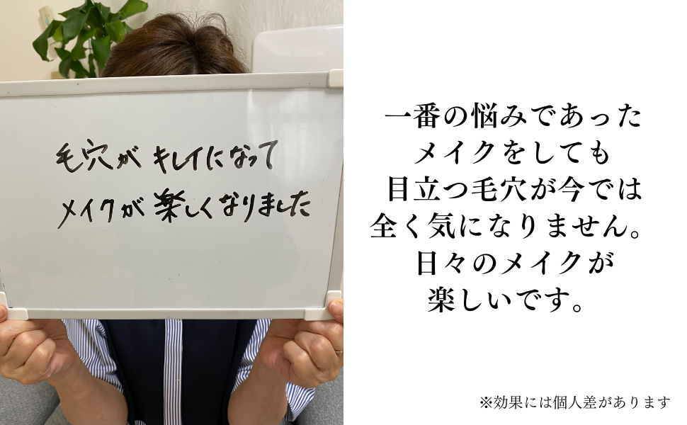 一番の悩みであったメイクをしても目立つ毛穴が、今では全く気になりません。
日々のメイクが楽しいです。
