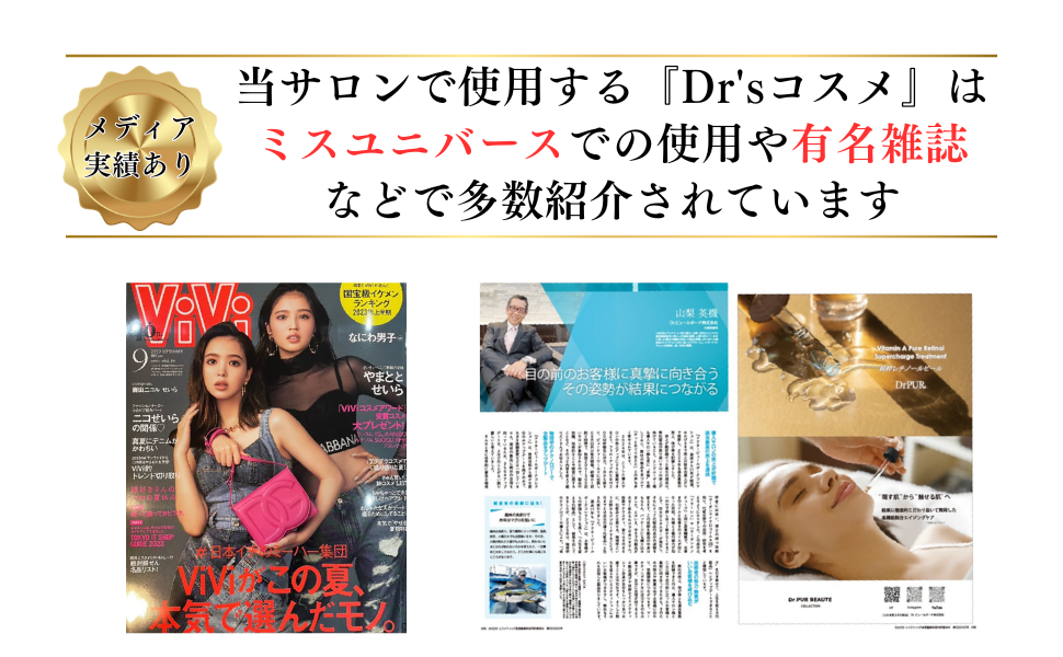 メディア掲載実績あり
当サロンで使用する『ドクターズコスメは』
ミスユニバースでの使用や有名雑誌などで紹介されています