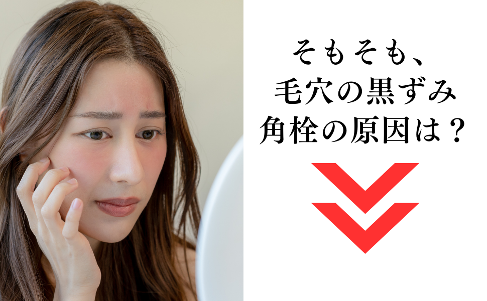 そもそも毛穴の黒ずみ角栓の原因は?
