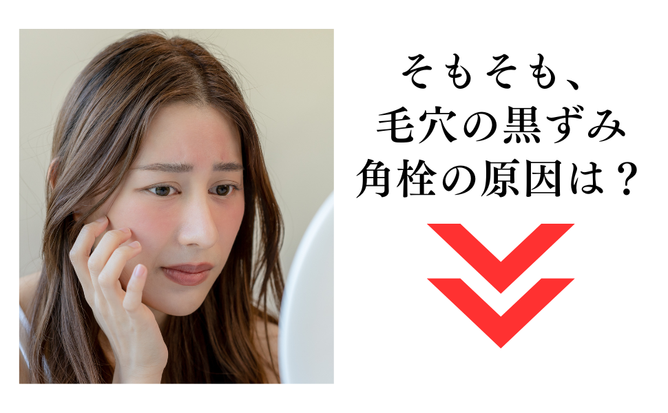 そもそも毛穴の黒ずみ角栓の原因は？