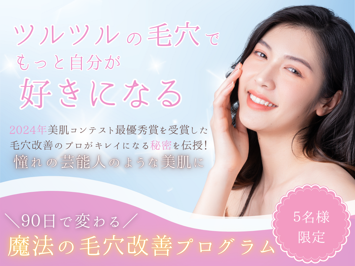 ツルツルの毛穴でもっと自分が好きになる
