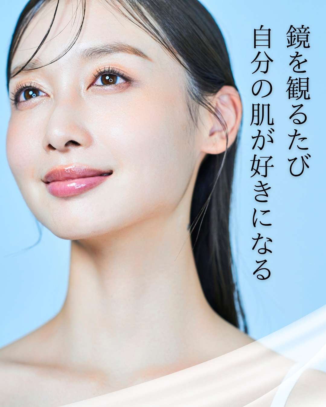 鏡を見るたび、自分の肌が好きになる